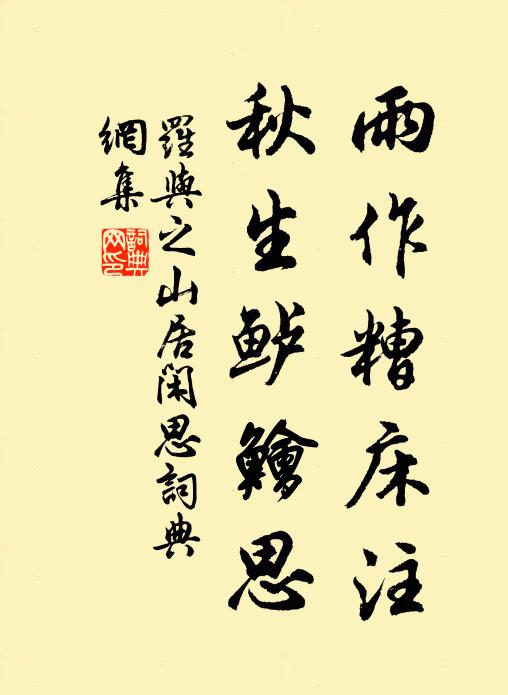 罗与之雨作糟床注，秋生鲈鱠思书法作品欣赏