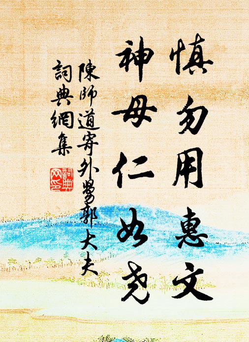 陈师道慎勿用惠文，神母仁如尧书法作品欣赏