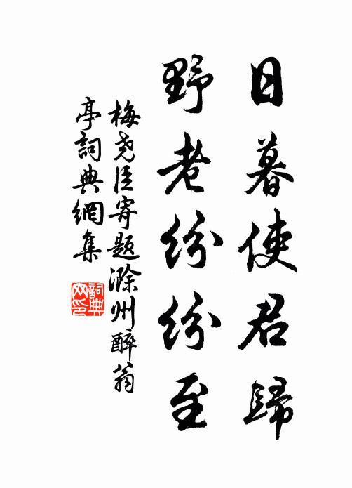 梅尧臣日暮使君归，野老纷纷至书法作品欣赏
