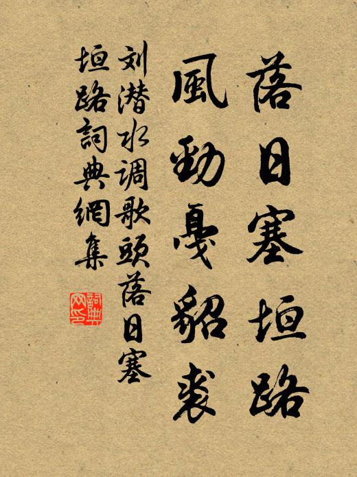 刘潜落日塞垣路，风劲戛貂裘书法作品欣赏