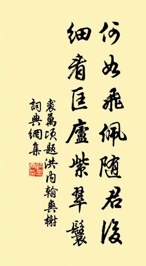 裘万顷何如飞佩随君后，细看匡庐紫翠鬟书法作品欣赏