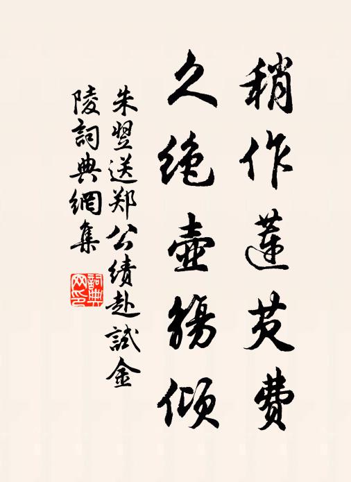 朱翌稍作莲芡费，久绝壶觞倾书法作品欣赏