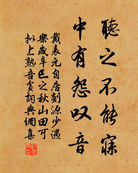 戴表元听之不能寐，中有怨叹音书法作品欣赏