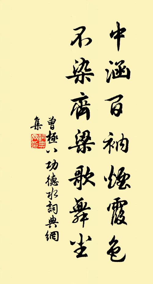 曾极中涵百衲烟霞色，不染齐梁歌舞尘书法作品欣赏