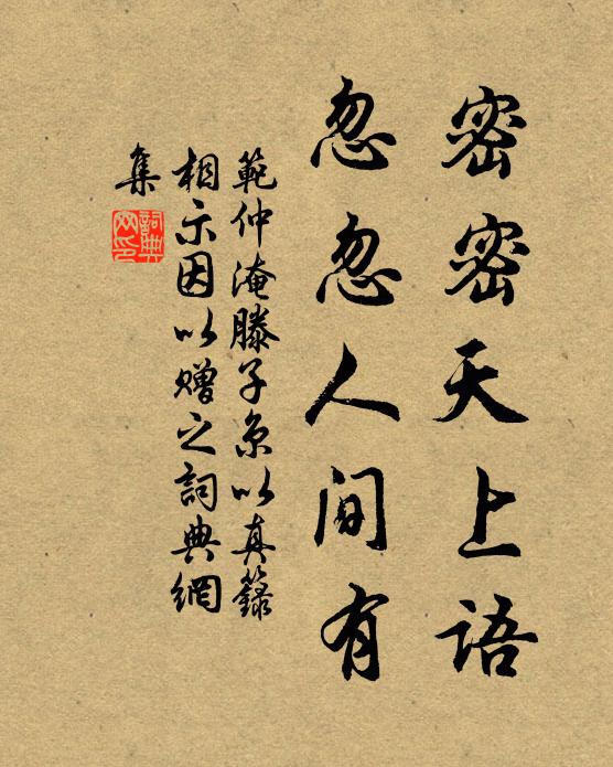 范仲淹密密天上语，忽忽人间有书法作品欣赏