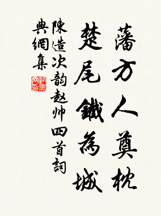 陈造藩方人奠枕，楚尾铁为城书法作品欣赏