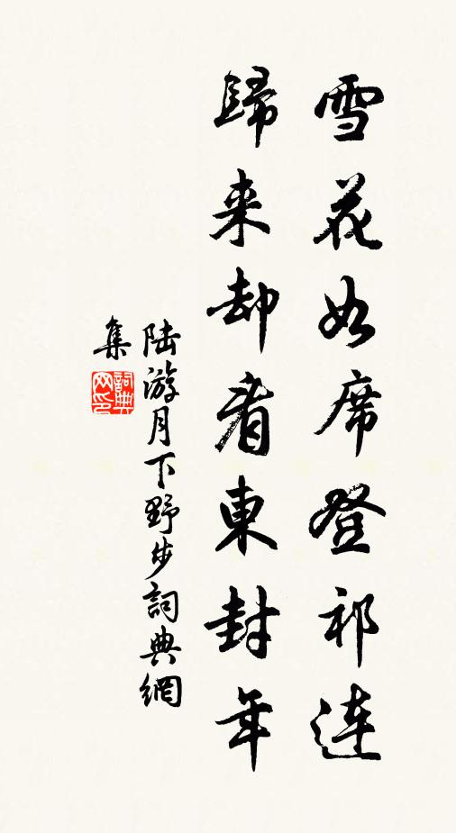 陆游雪花如席登祁连，归来却看东封年书法作品欣赏
