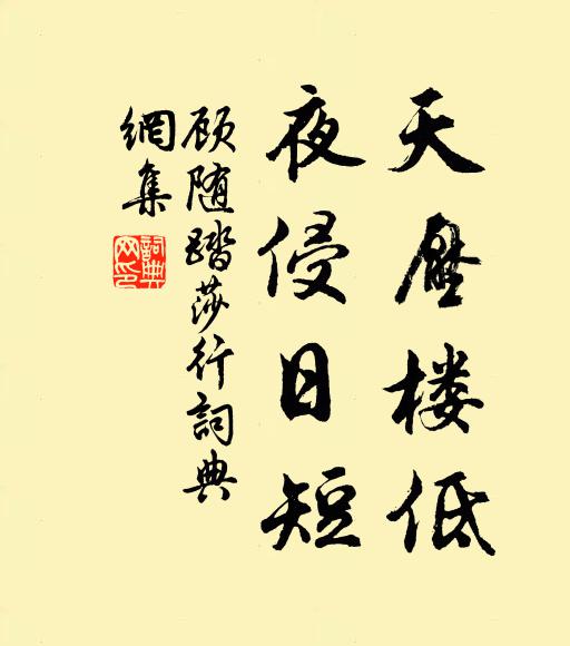 顾随天压楼低，夜侵日短书法作品欣赏