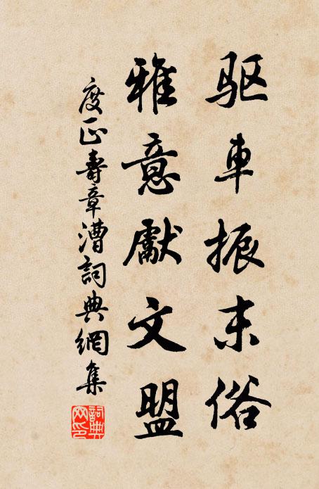 度正驱车振末俗，雅意先文盟书法作品欣赏