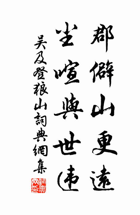 吴及郡僻山更远，尘喧与世违书法作品欣赏