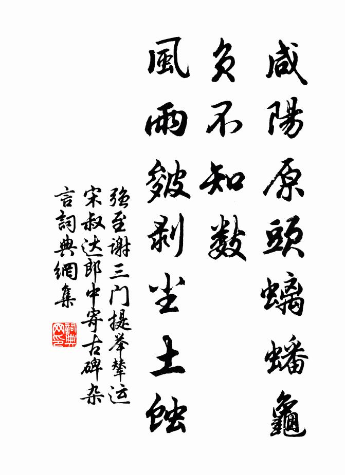强至咸阳原头螭蟠龟负不知数，风雨皴剥尘土蚀书法作品欣赏