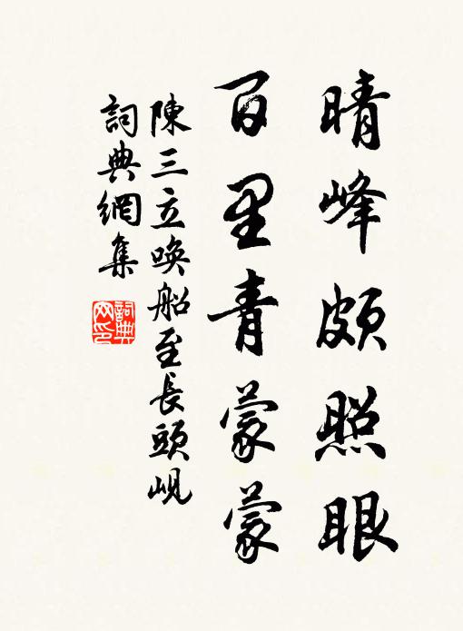 陈三立晴峰颇照眼，百里青蒙蒙书法作品欣赏