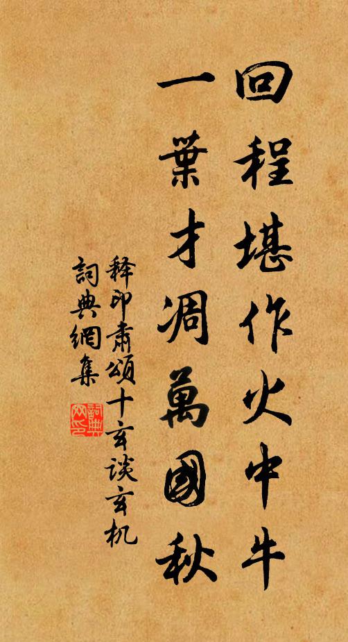 释印肃回程堪作火中牛，一叶才凋万国秋书法作品欣赏