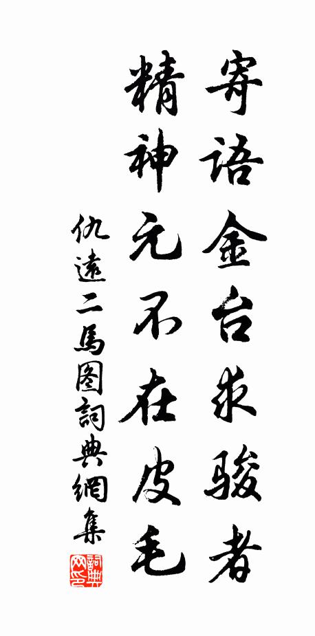 仇远寄语金台求骏者，精神元不在皮毛书法作品欣赏