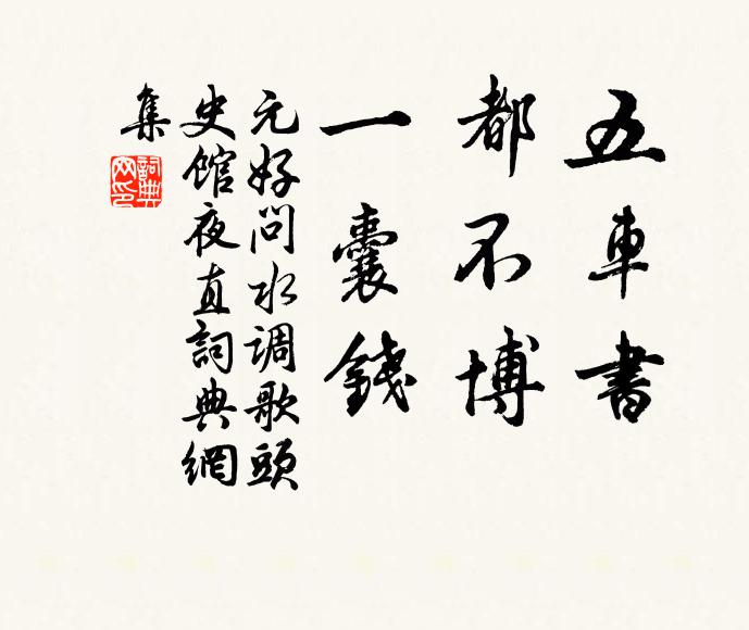 元好问五车书,都不博,一囊钱书法作品欣赏