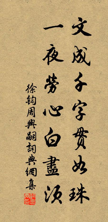 徐钧文成千字贯如珠，一夜劳心白尽须书法作品欣赏