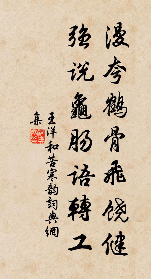 王洋漫夸鹤骨飞饶健，强说龟肠语转工书法作品欣赏