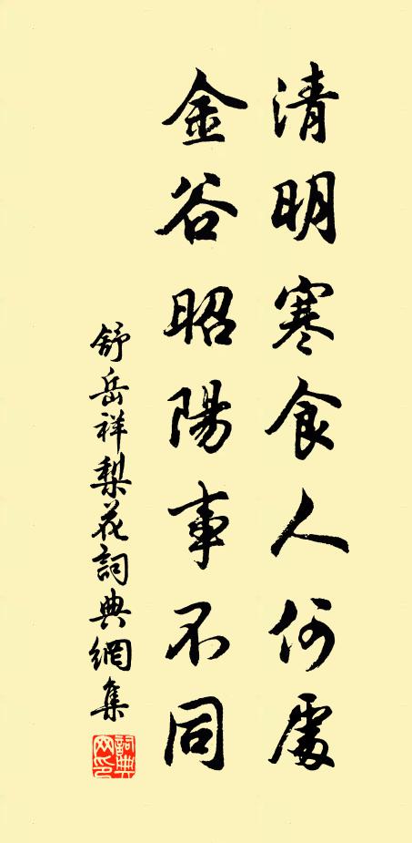 舒岳祥清明寒食人何处，金谷昭阳事不同书法作品欣赏