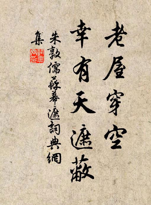 朱敦儒老屋穿空，幸有天遮蔽书法作品欣赏