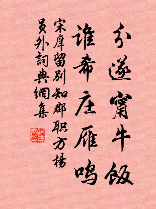 宋庠分遂甯牛饭,谁希庄雁鸣书法作品欣赏
