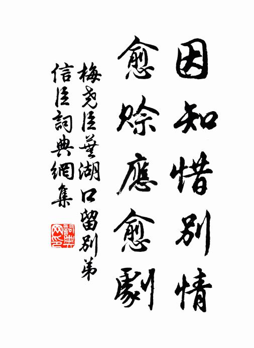 梅尧臣因知惜别情，愈赊应愈剧书法作品欣赏