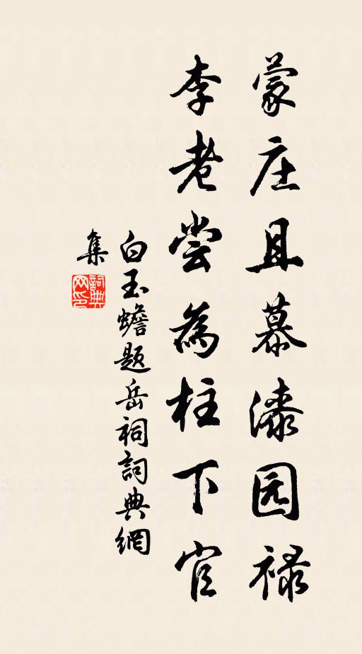 白玉蟾蒙庄且慕漆园禄，李老尝为柱下官书法作品欣赏