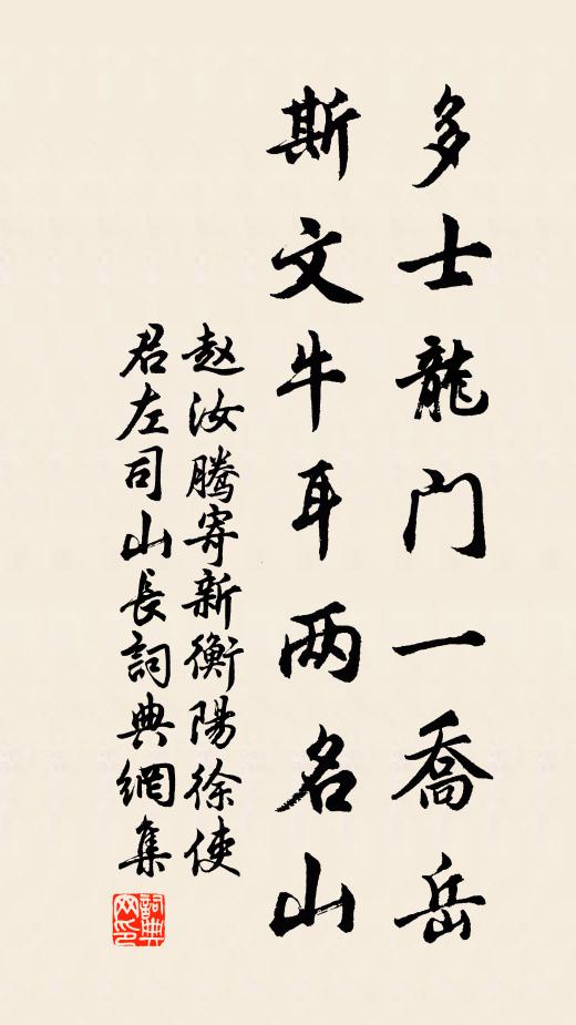 赵汝腾多士龙门一乔岳，斯文牛耳两名山书法作品欣赏