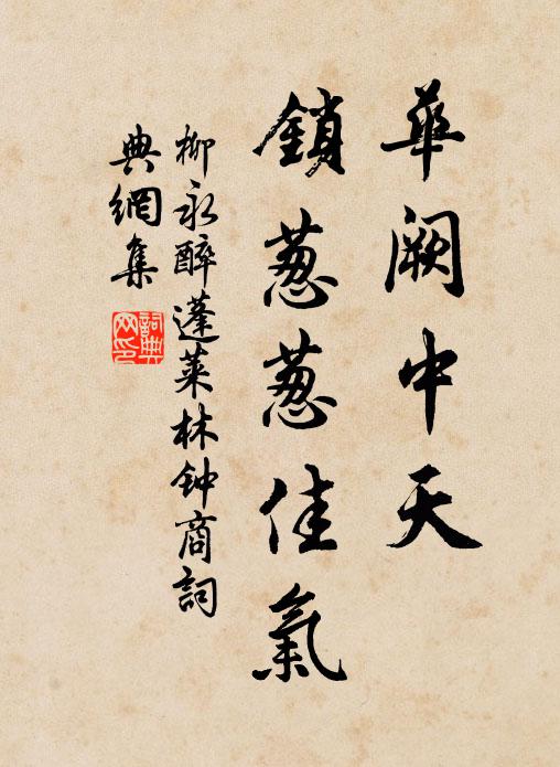 柳永华阙中天，锁葱葱佳气书法作品欣赏