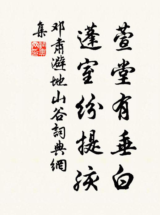 邓肃萱堂有垂白，蓬室纷提孩书法作品欣赏