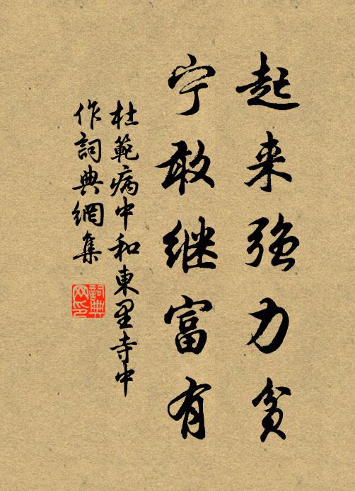杜范起来强力贫，宁敢继富有书法作品欣赏