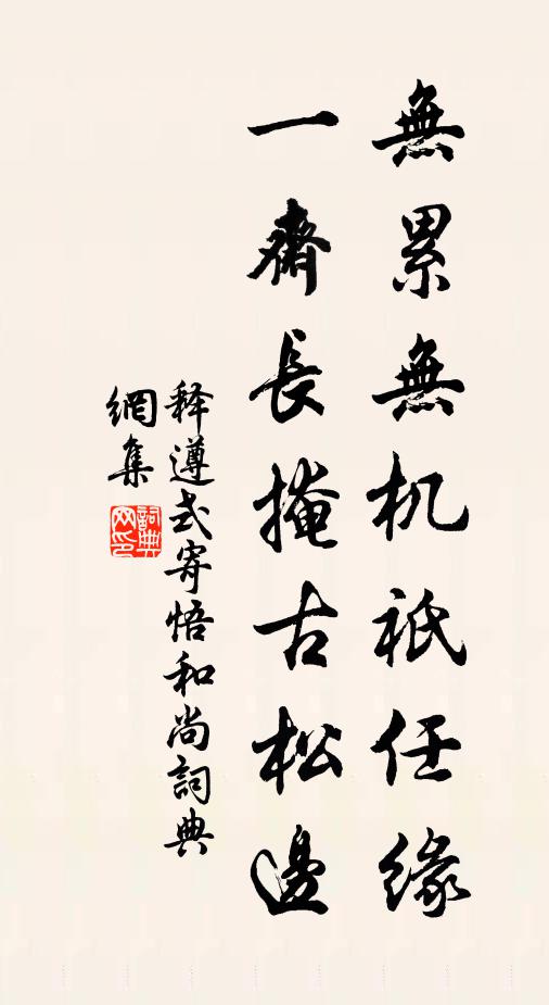 释遵式无累无机祇任缘，一斋长掩古松边书法作品欣赏