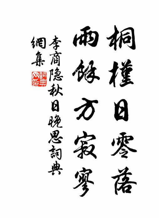 李商隐桐槿日零落，雨余方寂寥书法作品欣赏