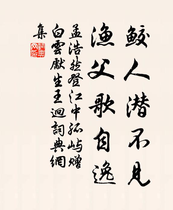 孟浩然鲛人潜不见，渔父歌自逸书法作品欣赏