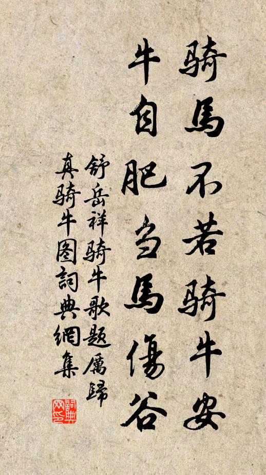 舒岳祥骑马不若骑牛安，牛自肥刍马伤谷书法作品欣赏