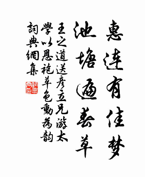 王之道惠连有佳梦，池塘遍春草书法作品欣赏