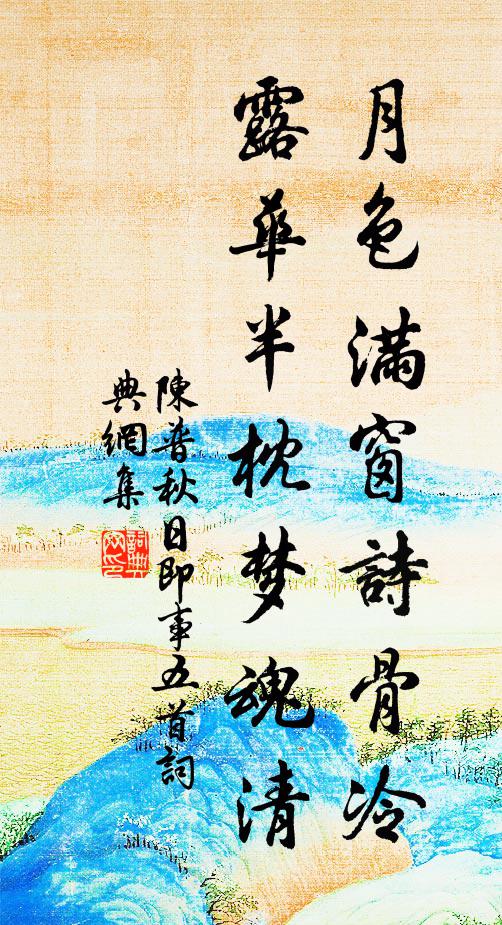 陈普月色满窗诗骨冷，露华半枕梦魂清书法作品欣赏