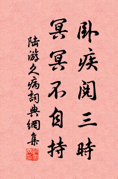 陆游卧疾阅三时，冥冥不自持书法作品欣赏