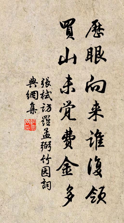 张栻历眼向来谁复领，买山未觉费金多书法作品欣赏