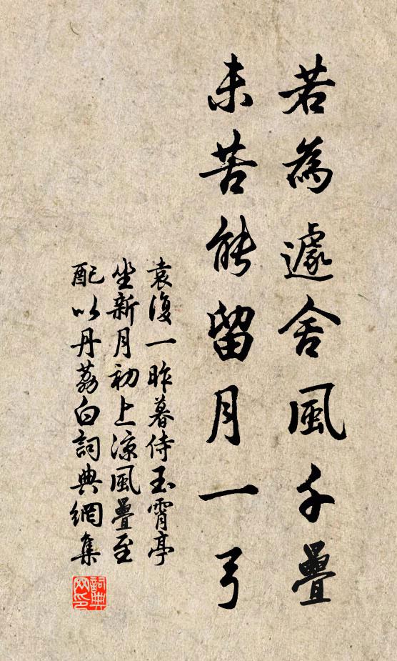 袁复一若为遽舍风千叠，未苦能留月一弓书法作品欣赏