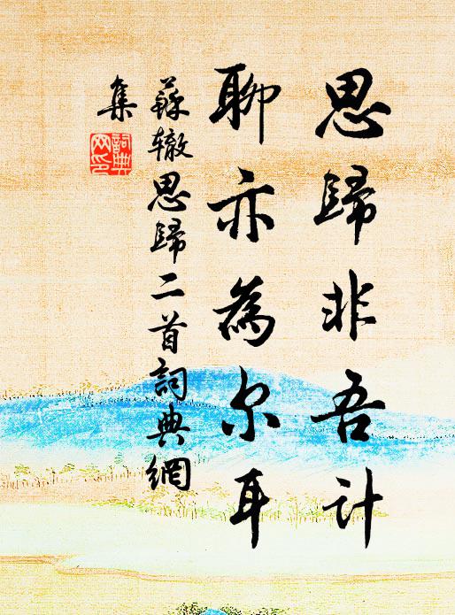 苏辙思归非吾计，聊亦为尔耳书法作品欣赏