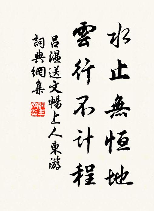 吕温水止无恒地，云行不计程书法作品欣赏