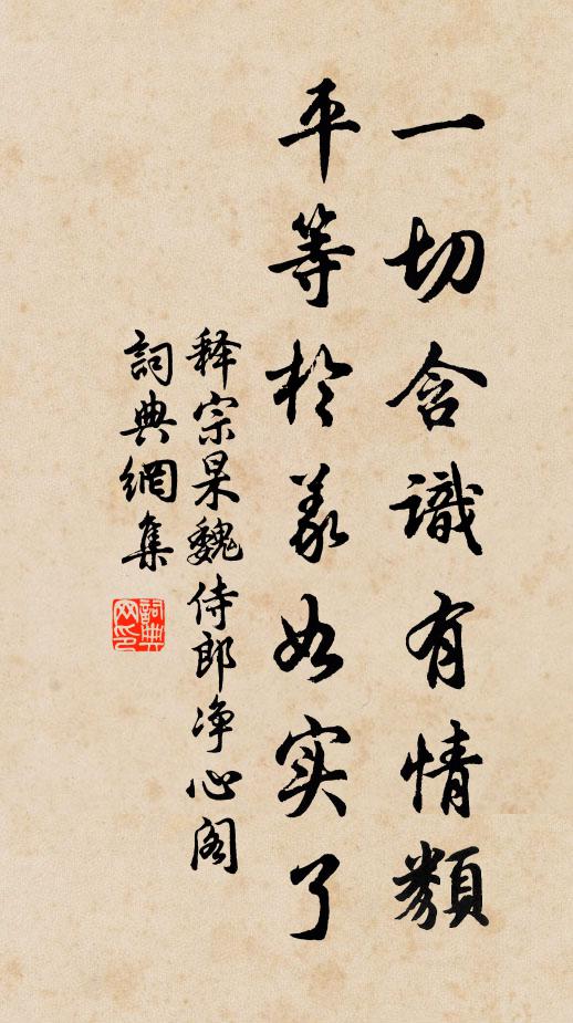 释宗杲一切含识有情类，平等於义如实了书法作品欣赏