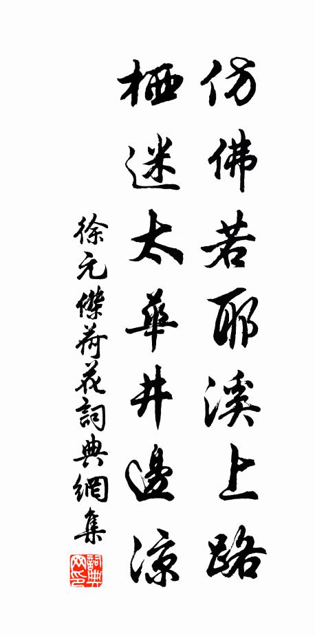 徐元杰仿佛若耶溪上路，栖迷太华井边凉书法作品欣赏