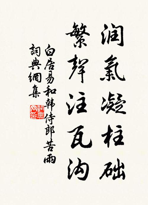 白居易润气凝柱础，繁声注瓦沟书法作品欣赏