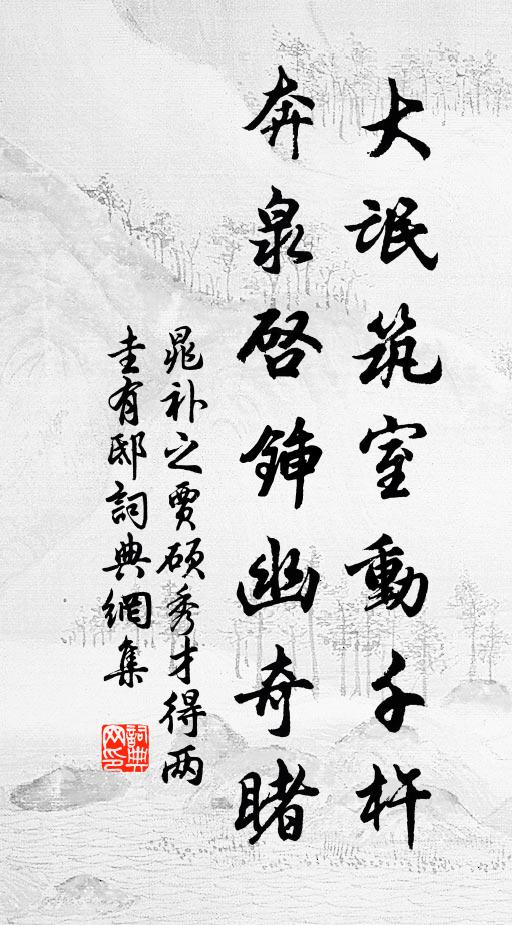 晁补之大氓筑室动千杵，奔泉启锸幽奇睹书法作品欣赏