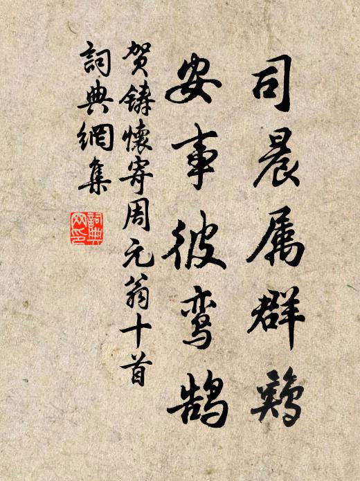 贺铸司晨属群鸡，安事彼鸾鹄书法作品欣赏