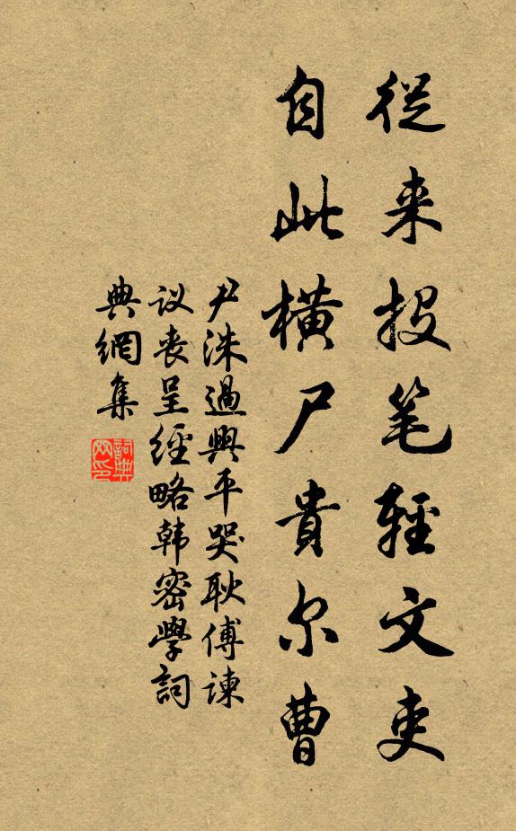 尹洙从来投笔轻文吏，自此横尸贵尔曹书法作品欣赏