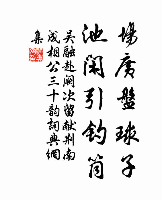 吴融场广盘球子,池闲引钓筒书法作品欣赏