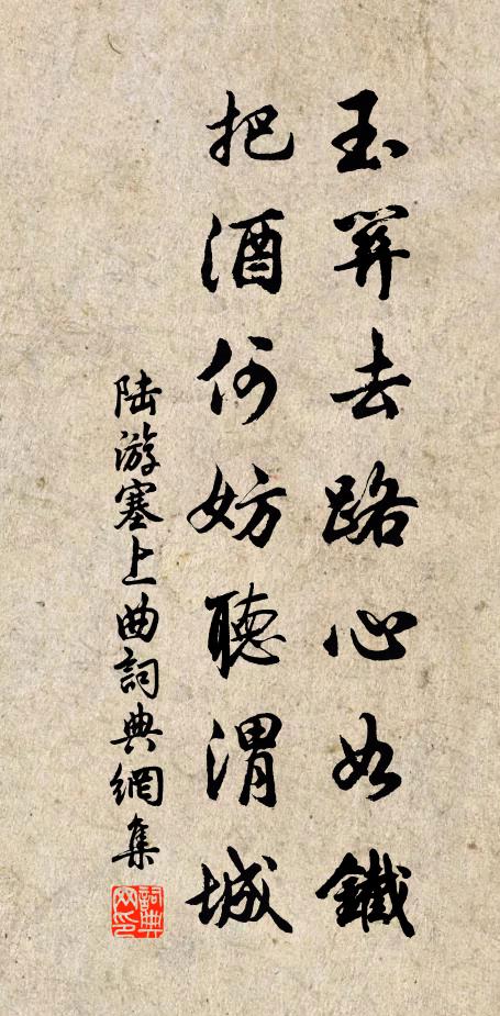 陆游玉关去路心如铁，把酒何妨听渭城书法作品欣赏