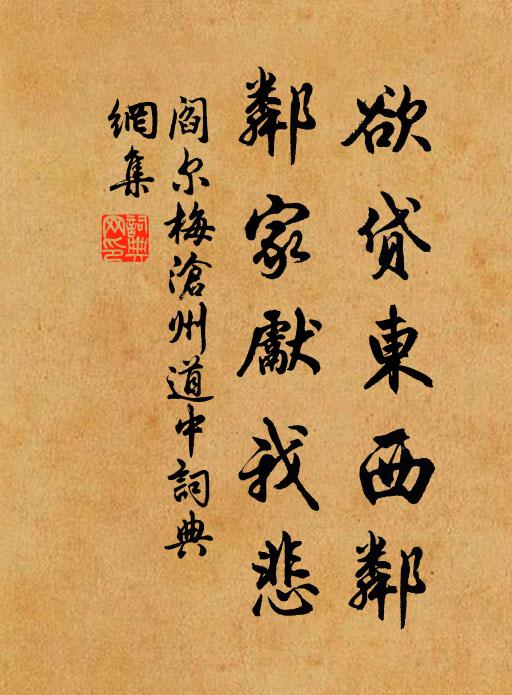 阎尔梅欲贷东西邻，邻家先我悲书法作品欣赏